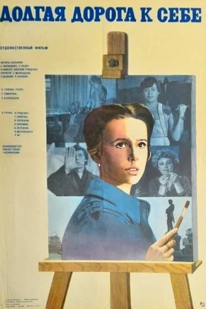Долгая дорога к себе 