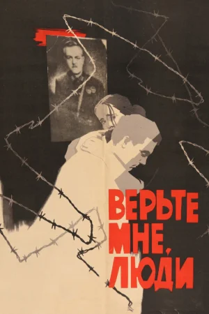 Верьте мне, люди 