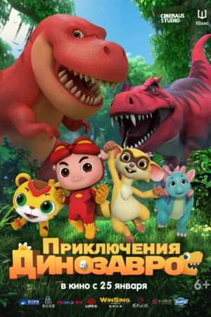 Приключения динозавров 1 сезон